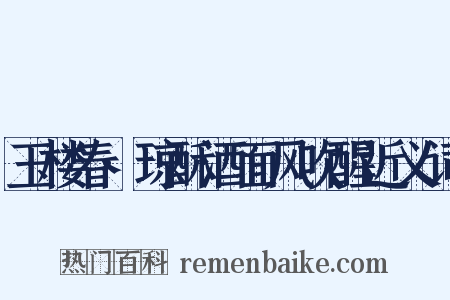 玉楼春·琼酥酒面风吹醒近义词是什么意思的图片